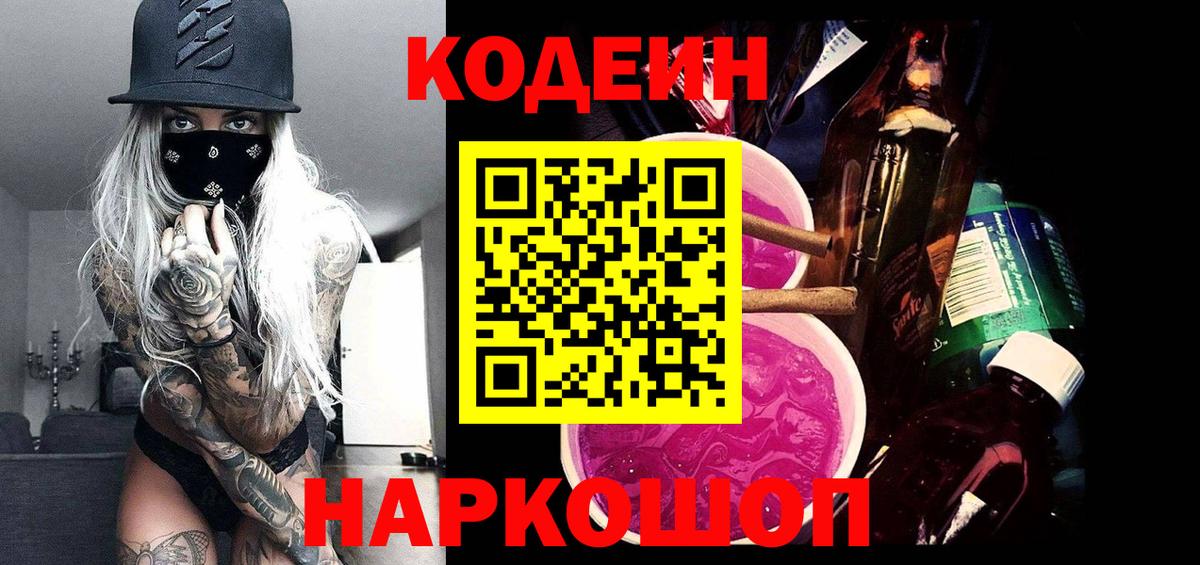 Кандалакша  Кодеин Purple Drank  Вход с VPN  Codein напиток Lean (лин) 
