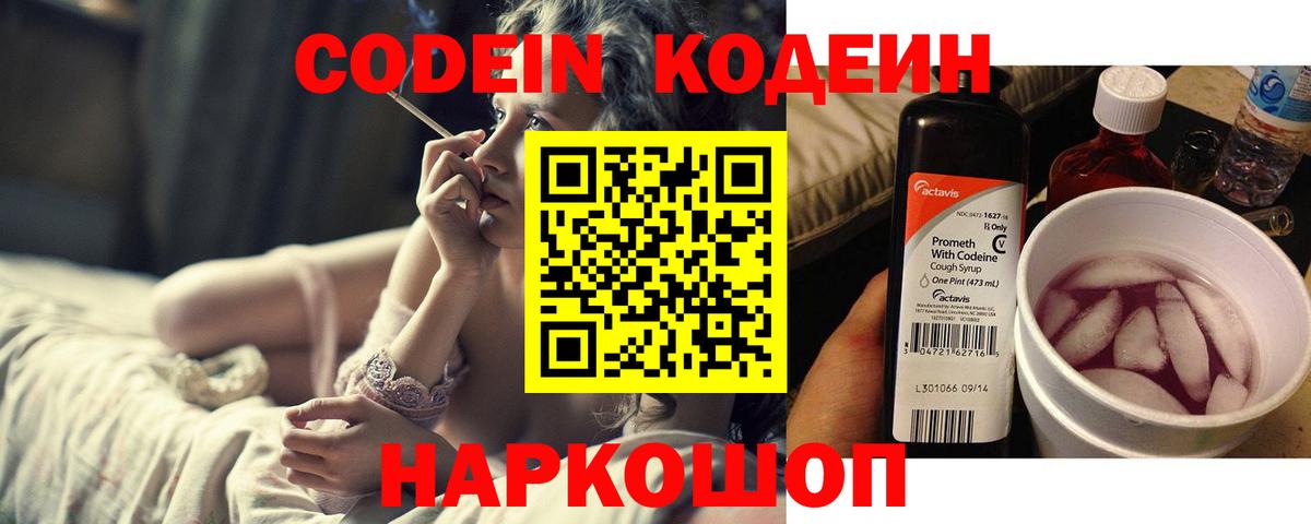 Кодеин Purple Drank Кандалакша